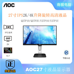 AOC Q27P10 U27P1U 27寸IPS屏4K高清液晶显示器升降旋转2K设计