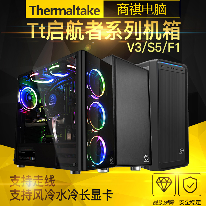 thermaltake/Tt启航者F1/F5 台式机电脑主机全侧透机箱中塔式水冷