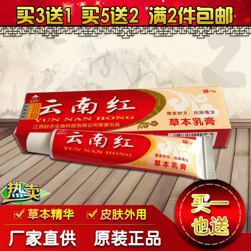 正品云南红草本乳膏皮肤瘙痒过敏湿痒红疹牛皮 藓 肛门屁股痒水泡