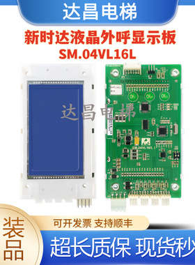新时达电梯配件液晶外呼显示板4.3寸外招板/SM.04VL16/L万能协议