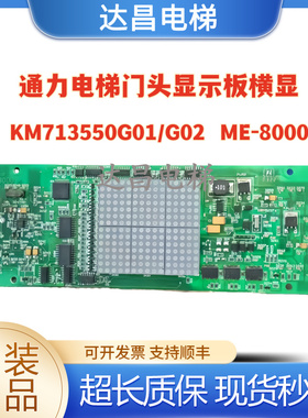 通力电梯配件门头显示板ME8000/713553H05横显/KM713550G02原装