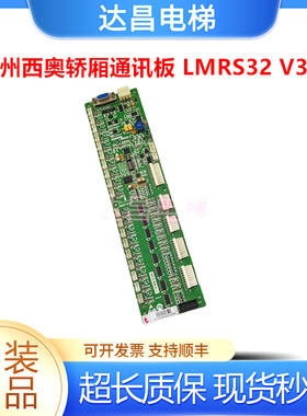 杭州西奥轿厢通讯板LMRS32 V3.0指令板XO5212A059地址板现货秒发