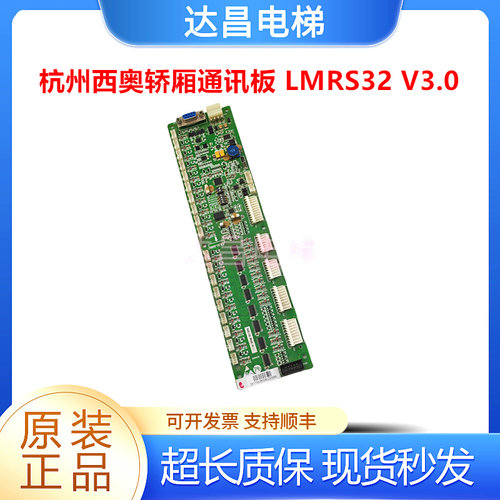 杭州西奥轿厢通讯板LMRS32V3.0
