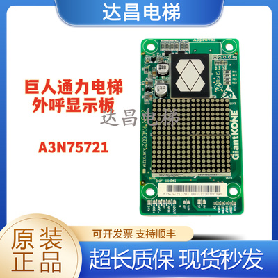 巨人通力电梯外呼显示A3N75721A