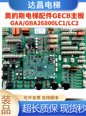 奥的斯电梯主板GECB-EN GBA26800LC1 /LC2/LC3现货秒发/质量保证