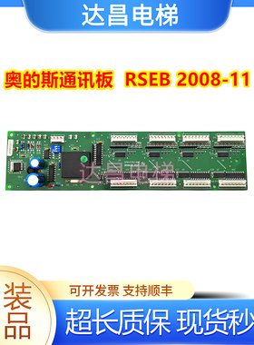 奥的斯电梯轿内通讯板 RSEB 2008-11 ROHS RSEBE 0MA4351ANF包邮