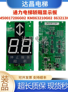 通力电梯轿厢显示板KM50017286G02 KM863210G02 863213H04全新