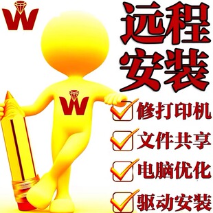 远程安装解决打印机扫描仪驱动 热敏针式无法打印 设置共享出错