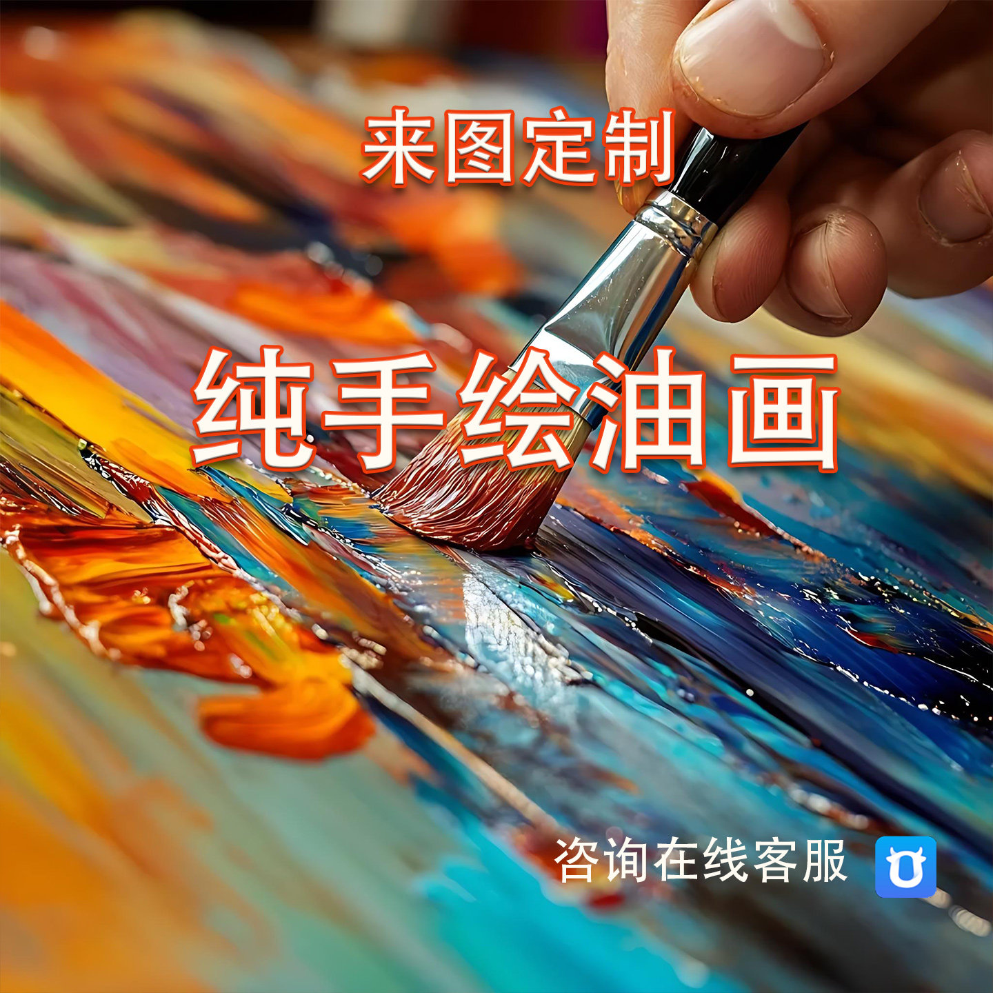 纯手绘油画来图定制无框装饰画