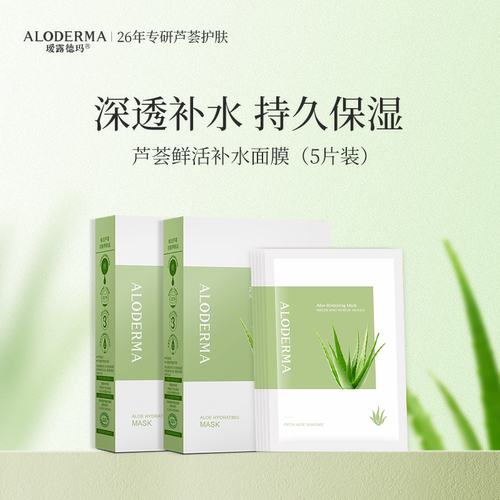 瑷露德玛芦荟面膜鲜活补水保湿