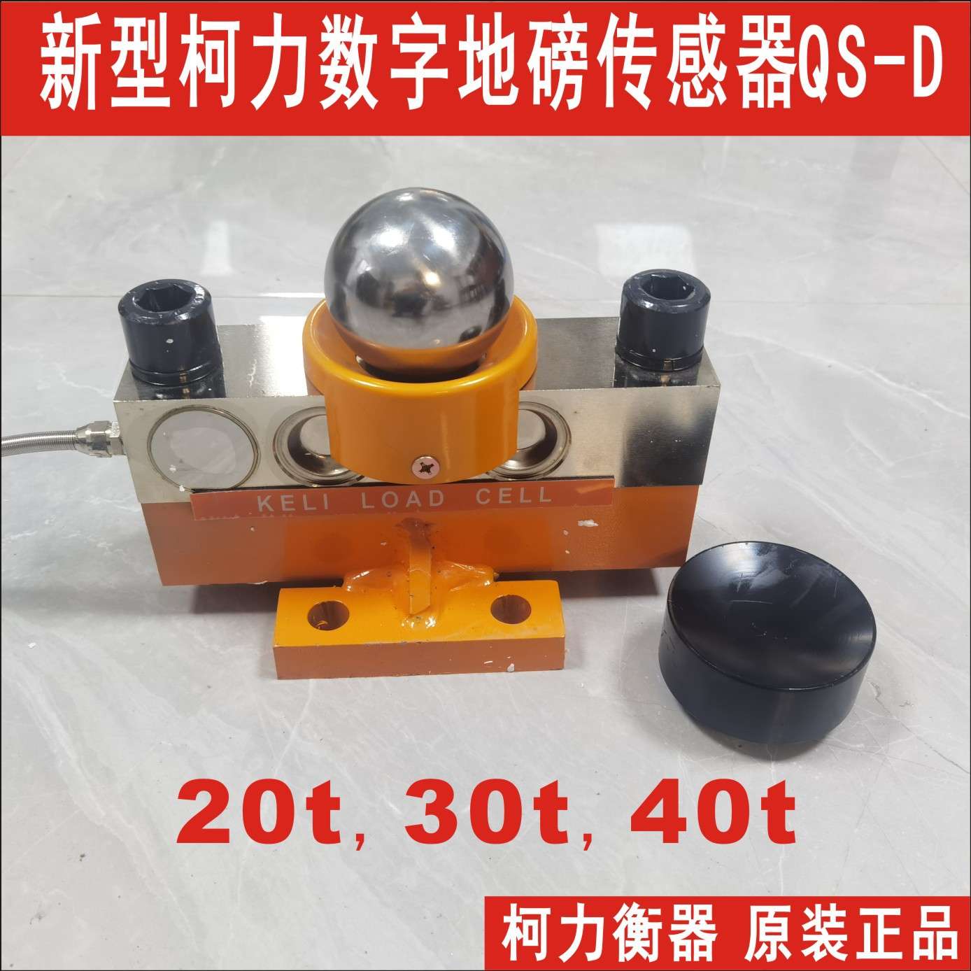 柯力防水泡防雷击数字地磅传感器QS-D型.80吨100吨120吨地磅适用