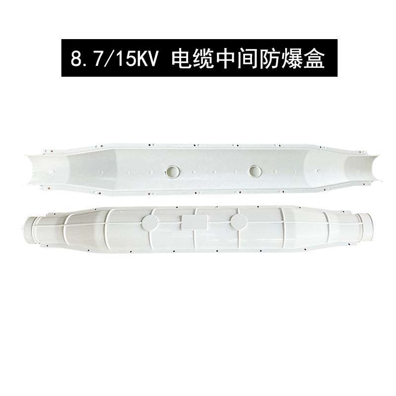 高压电缆中间接头防爆保护盒注胶式10KV玻璃钢密封电缆防爆盒SMC