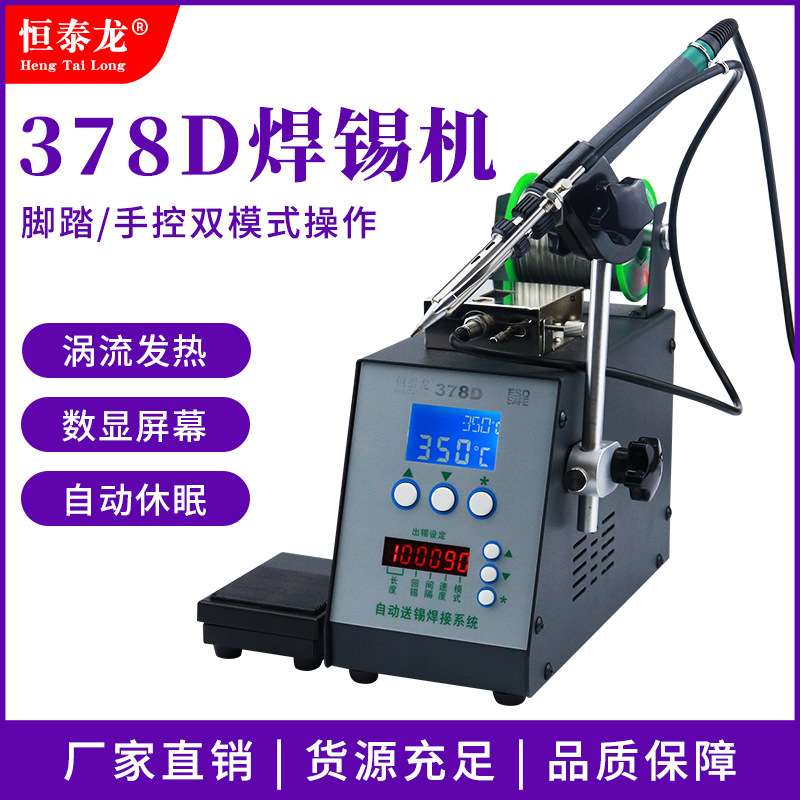恒泰龙供应小型一体式高精准电路板自动手柄送锡焊接378DV焊锡机