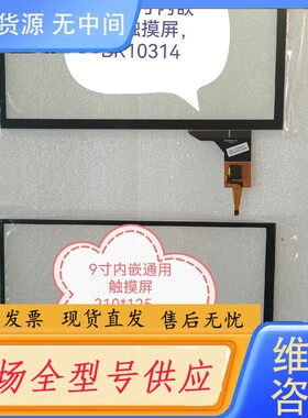 请询价-路畅9寸内嵌通用触摸屏，CS09037，BR10314R，另