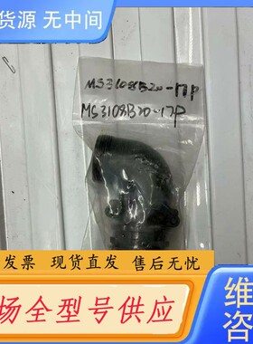 请询价-DDK MS3108B20-17P ：1 单价：8