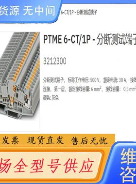 请询价-菲尼克斯正品端子，PTME 6-CT/1P -