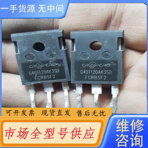 请询价-G40T120AK3SD原字。检测好的，一个