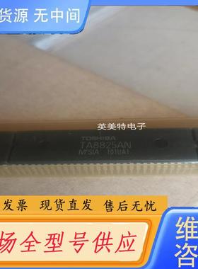 请询价-TA8825AN 东芝集成电路