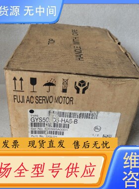 请询价-正品富士伺服电机GYS500D5-HA6-B，注意电