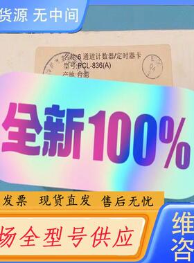 请询价-EVOC研华PCL-836(A)计数器/定时器卡6通