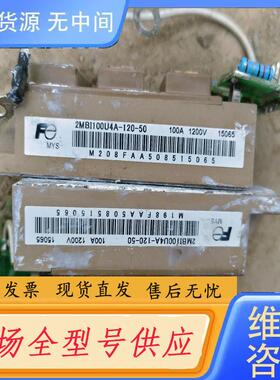 请询价-2MBI100U4A–120–50要的联系70元一个