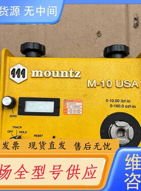 请询价-MOUNTZ扭矩测试仪M-10 USA