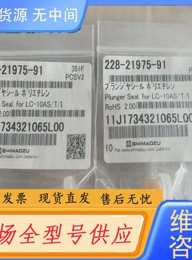 请询价-岛津密封圈，228-21975-91，未开封，原