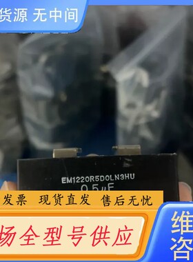 请询价-EM1220R5D0LN1HU 0.5UF 1200VDC