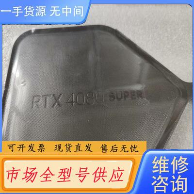 请询价-nvidia公版4080super显卡黑化背板底板
