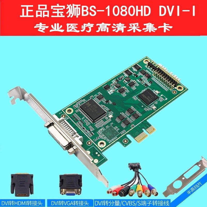 正品宝狮BS-1080HD DVI-I DVI/HDMI/VGA/AV医疗内置高清采集卡