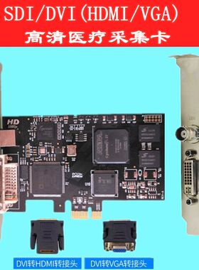 全新质保SDI DVI HDMI VGA高清采集卡  超声医疗工作站采集1080P