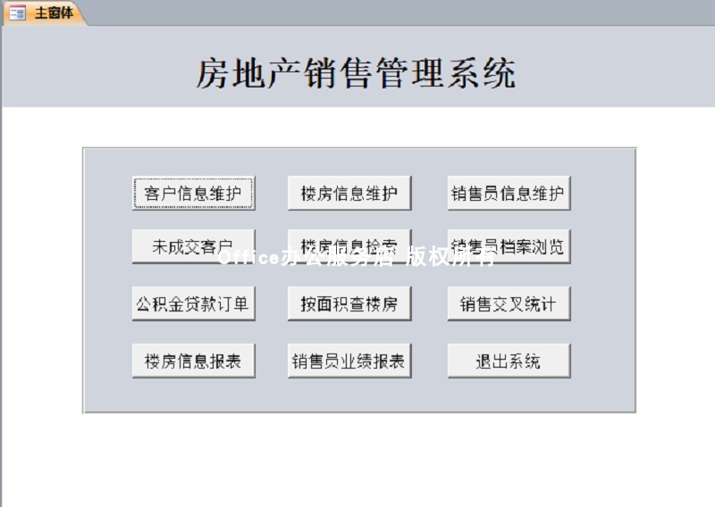 ACCESS数据库成品 房地产销售管理系统查询窗体报表设计程序源码