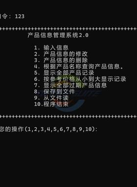 c语言 产品信息管理系统 设计成品源码debug 计算机编程模板代做