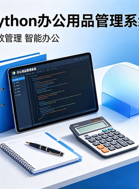 Python办公用品管理系统 完整源码报告文档课程设计成品 可定制