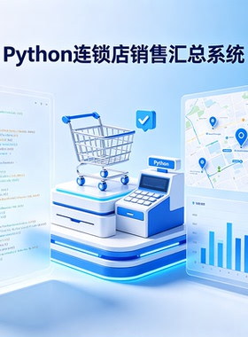 Python连锁店销售汇总系统 完整源码报告文档课程设计成品 可定制