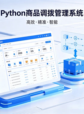 Python商品调拨管理系统 完整源码报告文档课程设计成品 可定制