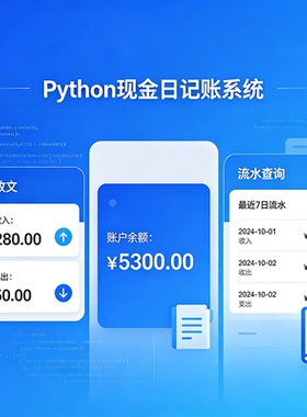 Python现金日记账系统 完整源码报告文档 程序设计成品 可定制