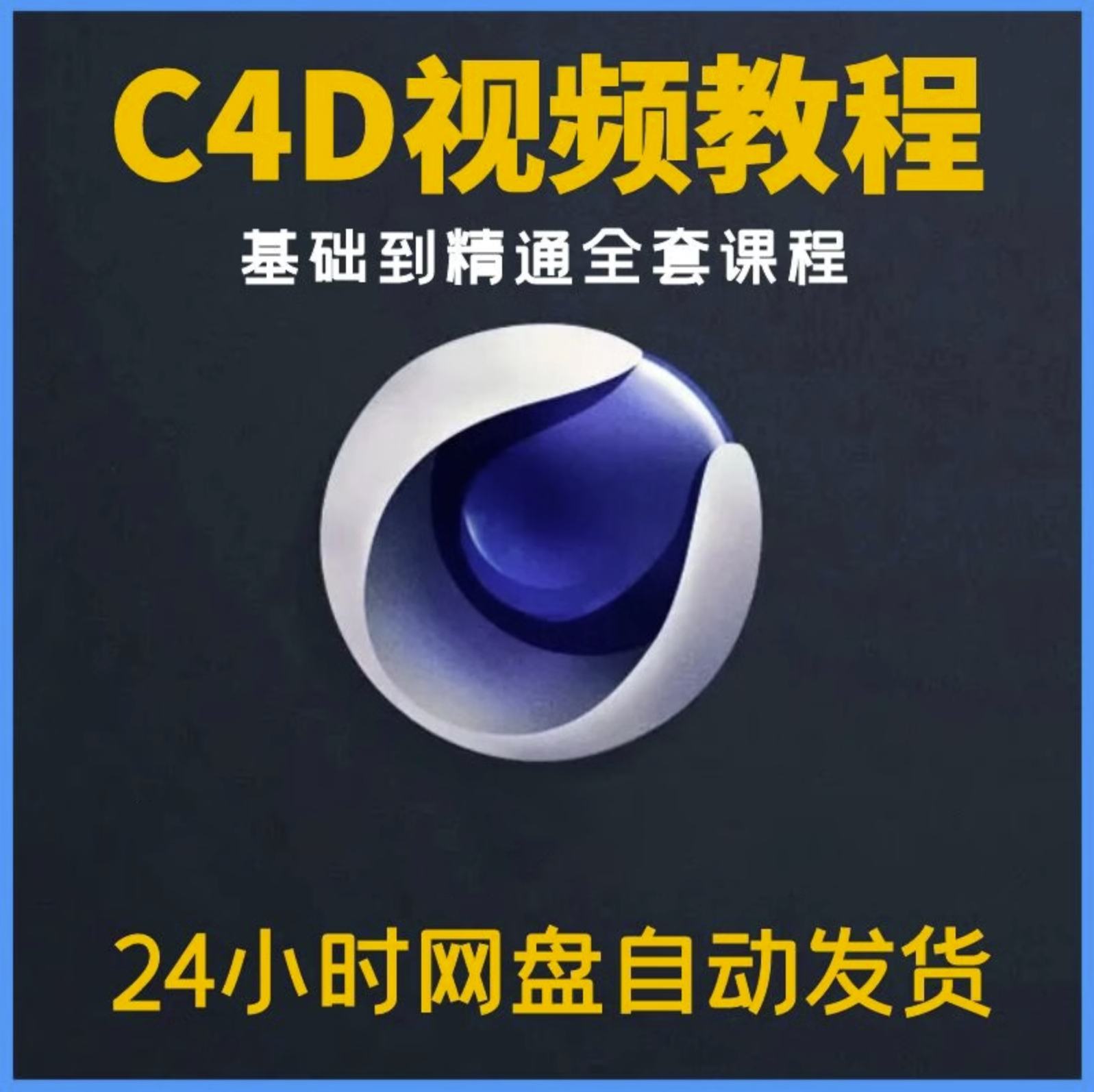 c4d教程视频零基础建模动画cinema 4d软件渲染动画建模电商案例课