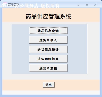 ACCESS数据库成品+设计说明 药品供应管理系统查询窗体代做[初级]