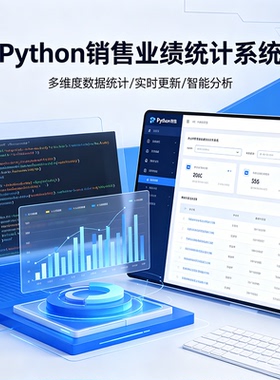 Python销售业绩统计系统 完整源码报告文档课程设计成品 可定制