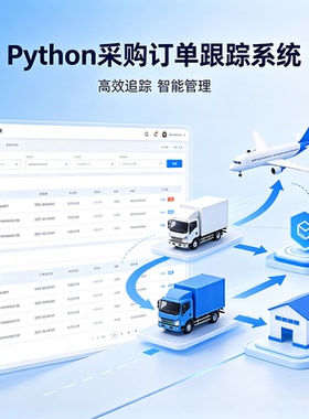 Python采购订单跟踪系统 完整源码报告文档课程设计成品 可定制