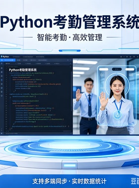 Python考勤管理系统 完整源码报告文档课程设计成品 可定制