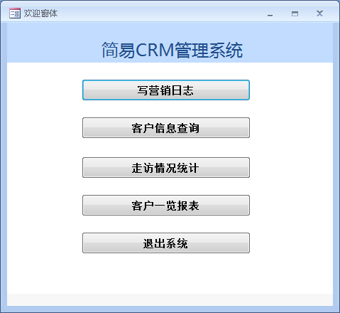 ACCESS成品数据库 简易CRM管理营销系统查询窗体宏代做 设计说明