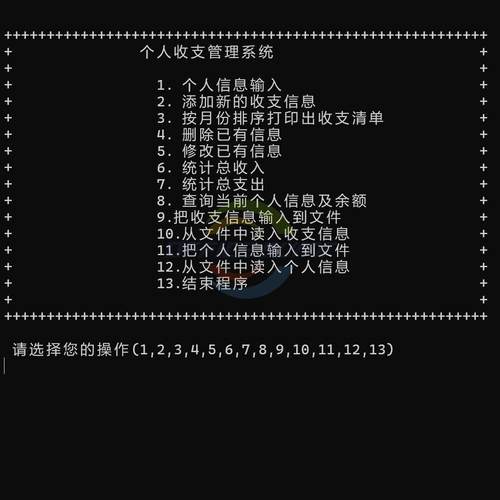 c++ 个人收支管理系统 设计成品源码debug 计算机编程可编辑模板