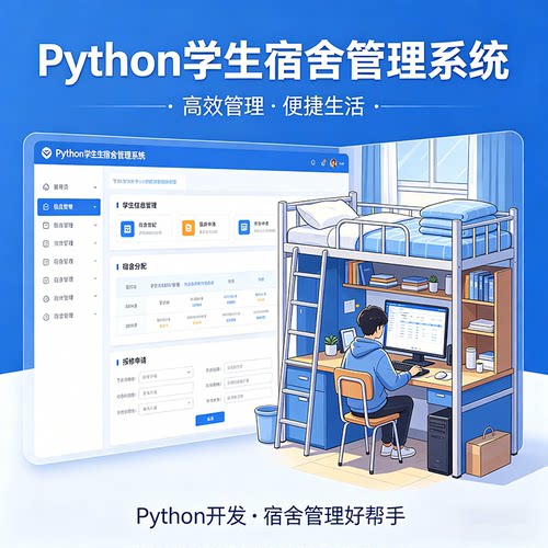 Python学生宿舍管理系统 完整源码 报告文档 课程设计成品 可定制