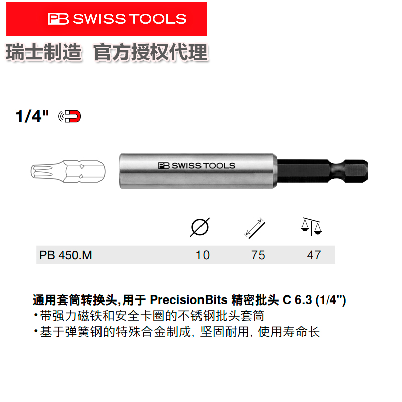 瑞士PB强磁批头杆连接杆坚固耐用