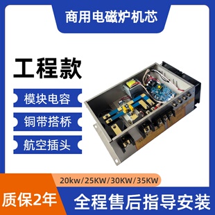 商用电磁炉机芯 工程款 20kw25kw30kw 数字机芯 通用 用料足