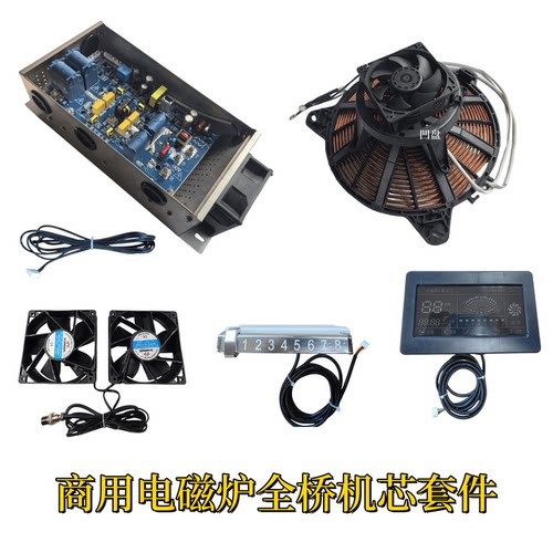 商用电磁炉机芯 全桥方案数字机芯  12kw15kw20kw机芯+线盘 维修