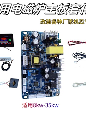 商用大功率电磁炉主板 专业改装各种厂家的机芯 8kw-30kw包教包会