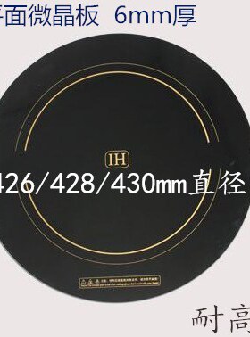 商用电磁炉维修配件 426/428/430mm直径圆形微晶板黑晶板 6mm厚